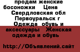 продам женские босоножки  › Цена ­ 2 000 - Свердловская обл., Первоуральск г. Одежда, обувь и аксессуары » Женская одежда и обувь   